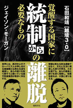 統制からの離脱　覚醒する国家に必要なもの