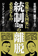 統制からの離脱　覚醒する国家に必要なもの