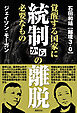 統制からの離脱　覚醒する国家に必要なもの