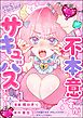 不本意ですが、サキュバスです！（分冊版）　【第1話】