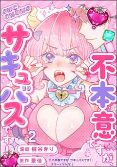 不本意ですが、サキュバスです！（分冊版）　【第2話】