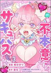 不本意ですが、サキュバスです！（分冊版）