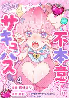 不本意ですが、サキュバスです！（分冊版）　【第4話】