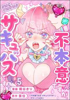 不本意ですが、サキュバスです！（分冊版）　【第5話】