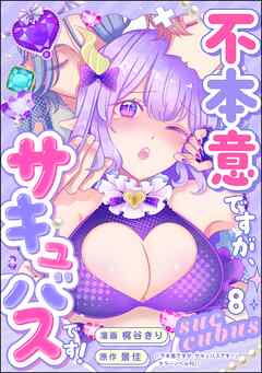 不本意ですが、サキュバスです！（分冊版）　【第8話】