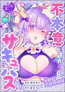 不本意ですが、サキュバスです！（分冊版）　【第8話】
