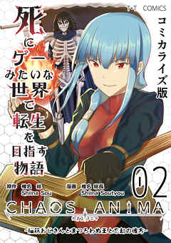 【期間限定　無料お試し版】死にゲーみたいな世界で転生を目指す物語　カオスアニマ　コミカライズ版