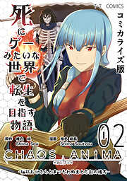 【期間限定　無料お試し版】死にゲーみたいな世界で転生を目指す物語　カオスアニマ　コミカライズ版