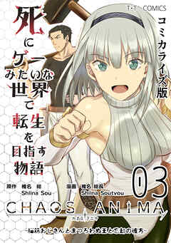 【期間限定　無料お試し版】死にゲーみたいな世界で転生を目指す物語　カオスアニマ　コミカライズ版