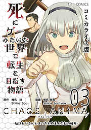 【期間限定　無料お試し版】死にゲーみたいな世界で転生を目指す物語　カオスアニマ　コミカライズ版