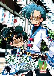 【期間限定　無料お試し版】龍を継ぐものたち