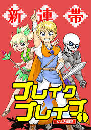 【期間限定　無料お試し版】新連帯ブレイクブレイブ