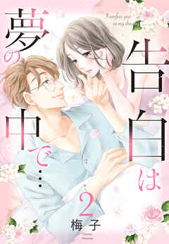 【期間限定　無料お試し版】【単話売】告白は夢の中で…