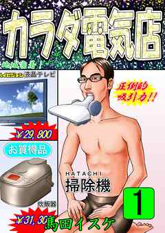 【期間限定　無料お試し版】カラダ電気店ノーカット版