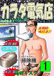 【期間限定　無料お試し版】カラダ電気店ノーカット版