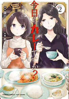 【期間限定　無料お試し版】今日もカレーですか？