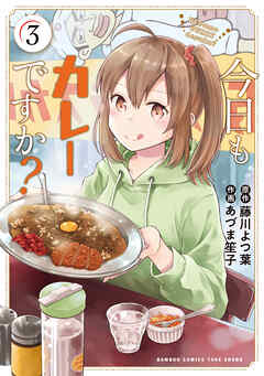 【期間限定　無料お試し版】今日もカレーですか？