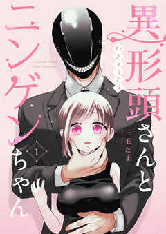 【期間限定　無料お試し版】異形頭さんとニンゲンちゃん【連載版】