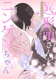 【期間限定　無料お試し版】異形頭さんとニンゲンちゃん【連載版】