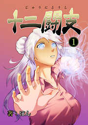 【期間限定　無料お試し版】十二闘支