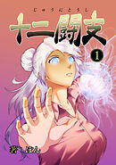 【期間限定　無料お試し版】十二闘支
