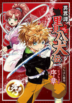 【期間限定　無料お試し版】異界譚里見八犬伝