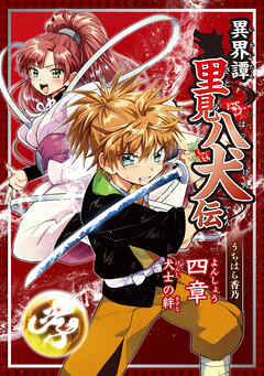 【期間限定　無料お試し版】異界譚里見八犬伝