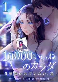 【期間限定　無料お試し版】10000いいねのカラダ ～3年抱かれていない、私～【単行本版】