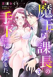 【期間限定　無料お試し版】魔王な課長の手下になりました。【単話売】