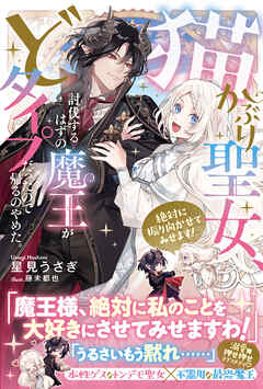 【期間限定　無料お試し版】猫かぶり聖女、討伐するはずの魔王がどタイプだったので帰るのやめた。絶対に振り向かせてみせます！【電子版特典付】