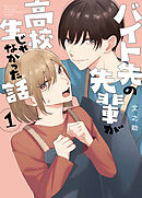 【期間限定　無料お試し版】バイト先の先輩が高校生じゃなかった話