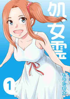 【期間限定　無料お試し版】処女霊 Ghost of a Maiden