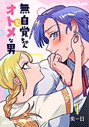【期間限定　無料お試し版】無自覚ちゃんとオトメな男【連載版】