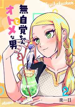 【期間限定　無料お試し版】無自覚ちゃんとオトメな男【連載版】