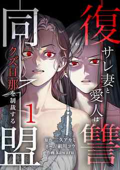 【期間限定　無料お試し版】復讐同盟 ―サレ妻と愛人はクズ旦那を制裁する―【単行本版】