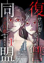 【期間限定　無料お試し版】復讐同盟 ―サレ妻と愛人はクズ旦那を制裁する―【単行本版】