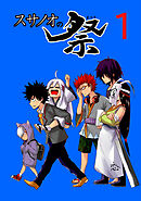 【期間限定　無料お試し版】スサノオの祭