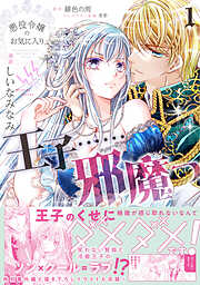 【期間限定　無料お試し版】悪役令嬢のお気に入り　王子……邪魔っ（コミック）