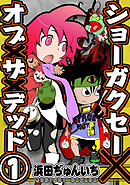 【期間限定　無料お試し版】ショーガクセー×オブ×ザ×デッド！