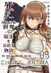 【期間限定　無料お試し版】死にゲーみたいな世界で転生を目指す物語　カオスアニマ　分冊版