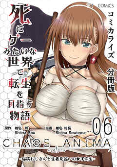 【期間限定　無料お試し版】死にゲーみたいな世界で転生を目指す物語　カオスアニマ　分冊版