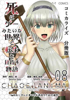 【期間限定　無料お試し版】死にゲーみたいな世界で転生を目指す物語　カオスアニマ　分冊版