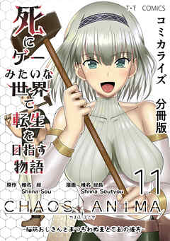 【期間限定　無料お試し版】死にゲーみたいな世界で転生を目指す物語　カオスアニマ　分冊版