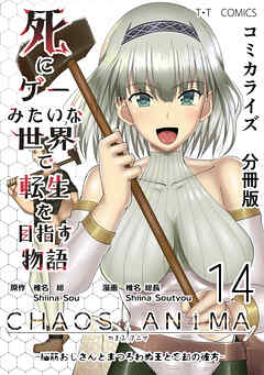 【期間限定　無料お試し版】死にゲーみたいな世界で転生を目指す物語　カオスアニマ　分冊版