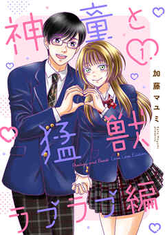 【期間限定　無料お試し版】神童と猛獣　ラブラブ編