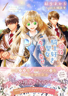 【期間限定　無料お試し版】追放された騎士好き聖女は今日も幸せ（文庫）【電子版特典付】１