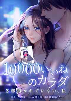 【期間限定　無料お試し版】10000いいねのカラダ ～3年抱かれていない、私～