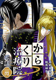 【期間限定　無料お試し版】からくり治療院