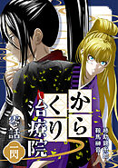【期間限定　無料お試し版】からくり治療院