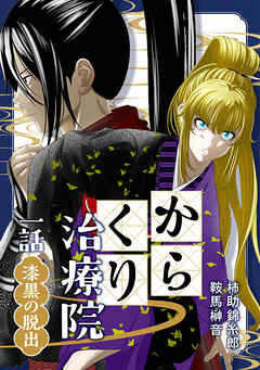 【期間限定　無料お試し版】からくり治療院